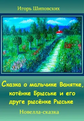 Сказка о мальчике Ванятке, котёнке Брыське и его друге рысёнке Рыське