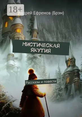 Мистическая Якутия. Рассказы и повести