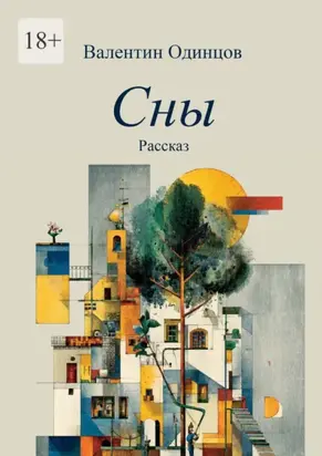 Сны. Рассказ