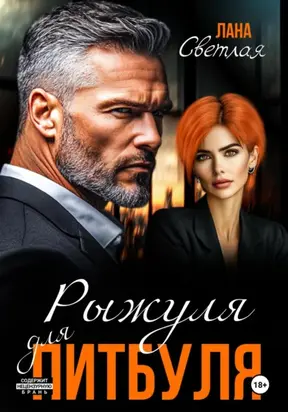 Рыжуля для питбуля