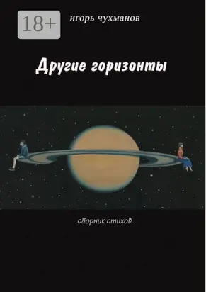 Другие горизонты
