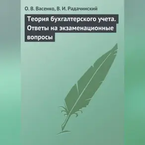 Теория бухгалтерского учета. Ответы на экзаменационные вопросы