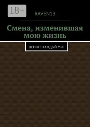 Смена, изменившая мою жизнь. Цените каждый миг