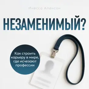 Незаменимый?