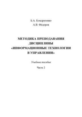 Методика преподавания дисциплины «Информационные технологии в управлении». Часть 2