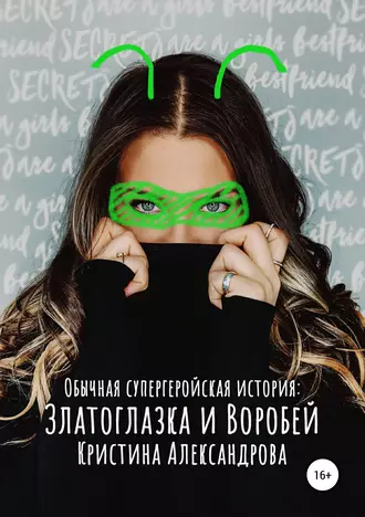 Златоглазка и Воробей