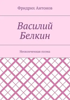 Василий Белкин. Неоконченная поэма