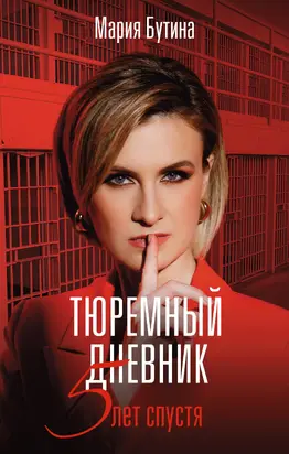 Тюремный дневник. 5 лет спустя