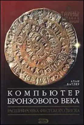 Компьютер Бронзового века: Расшифровка Фестского диска