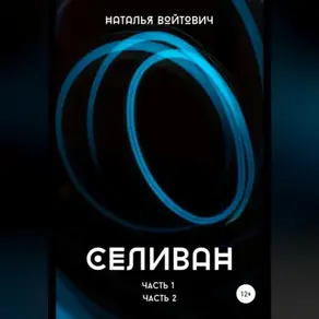 Селиван. Части 1, 2