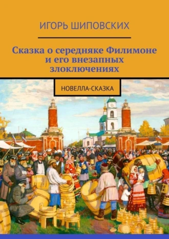 Сказка о середняке Филимоне и его внезапных злоключениях. Новелла-сказка
