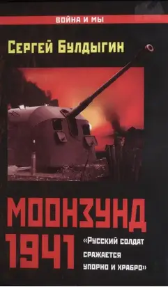 Моонзунд 1941. «Русский солдат сражается упорно и храбро»