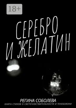 Серебро и желатин