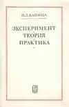Эксперимент, Теория, Практика. Статьи, Выступления