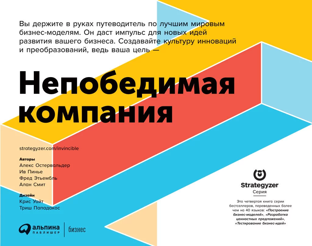 Непобедимая компания. Как непрерывно обновлять бизнес-модель вашей организации, вдохновляясь опытом лучших