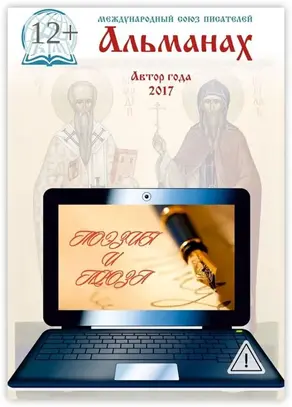 Альманах. Автор года 2017