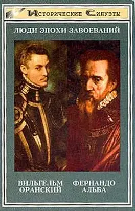 Вильгельм Оранский Мятежный принц