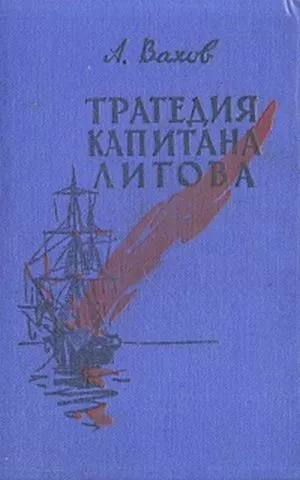 Трагедия капитана Лигова