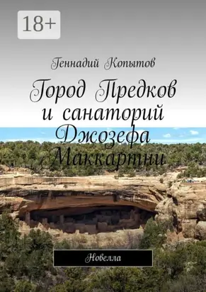 Город Предков и санаторий Джозефа Маккартни. Новелла