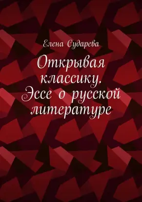Открывая классику. Эссе о русской литературе