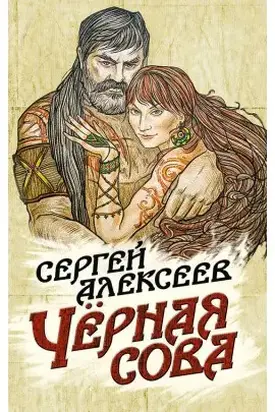 Чёрная сова