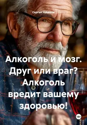 Алкоголь и мозг. Друг или враг? Алкоголь вредит вашему здоровью!