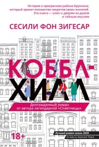 Коббл Хилл [litres]