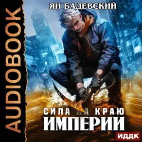 Механика невозможного. Книга 7. Сила на краю империи