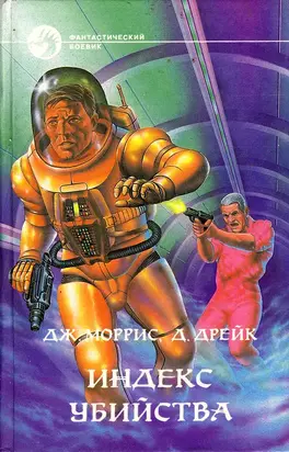 Индекс убийства. Сборник