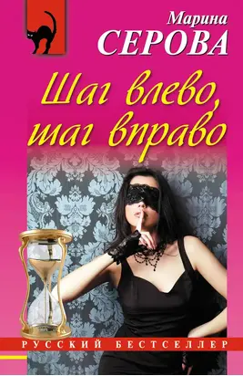 Шаг влево, шаг вправо