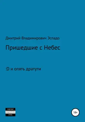 Пришедшие с Небес