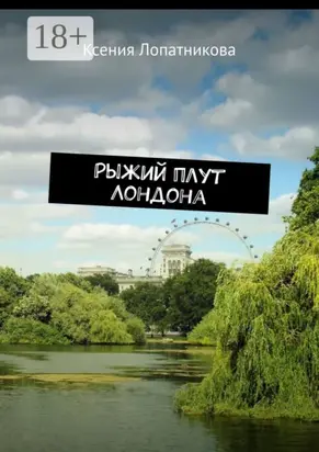 Рыжий плут Лондона