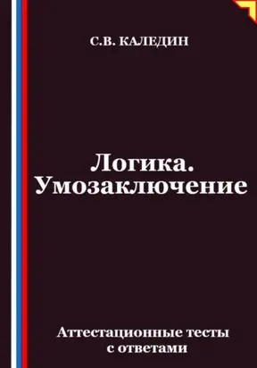 Логика. Умозаключение. Аттестационные тесты с ответами