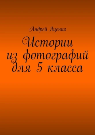 Истории из фотографий для 5 класса