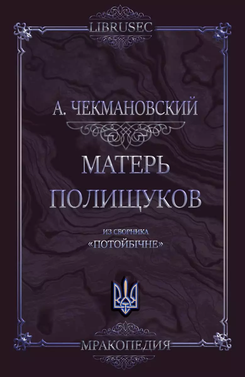 Матерь полищуков