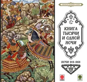 Сказки тысячи и одной ночи. Ночи 918-968