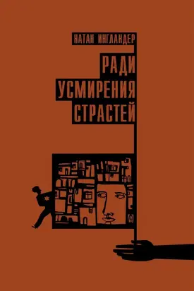 Ради усмирения страстей [Литрес]