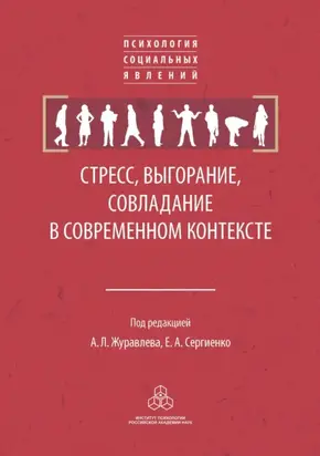 Стресс, выгорание, совладание в современном контексте