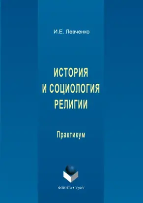 История и социология религии