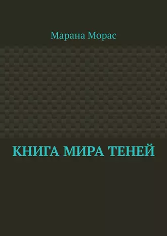 Книга Мира Теней