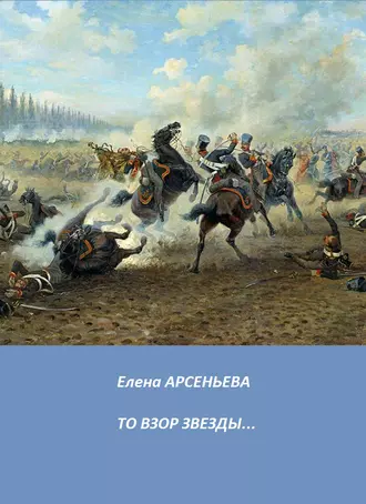 То взор звезды…