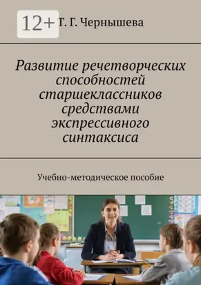 Развитие речетворческих способностей старшеклассников средствами экспрессивного синтаксиса. Учебно-методическое пособие