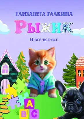 Рыжик и все-все-все