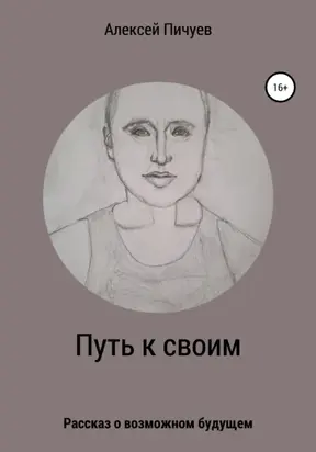 Путь к своим