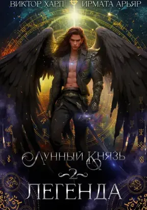 Лунный князь. Легенда