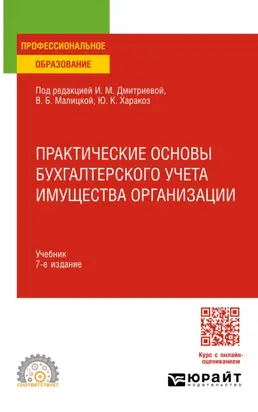 Практические основы бухгалтерского учета имущества организации 7-е изд. Учебник для СПО