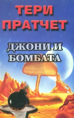 Джони и бомбата