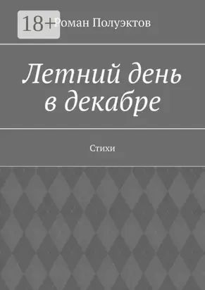 Летний день в декабре. Стихи