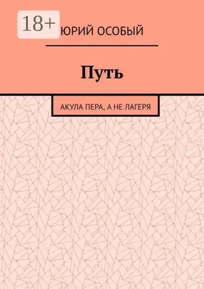 Путь. Акула пера, а не лагеря