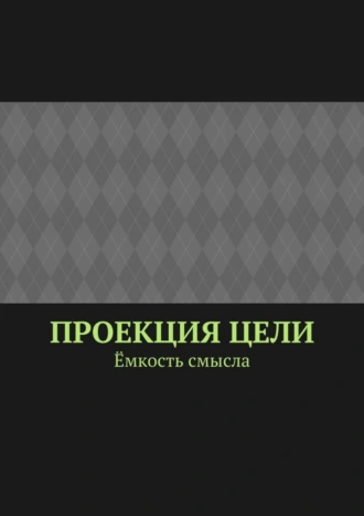 Проекция цели. Ёмкость смысла